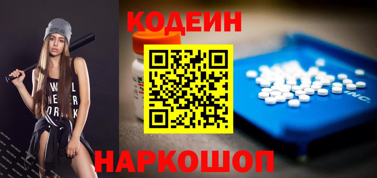 Codein Purple Drank  Кодеиновый сироп Lean Purple Drank  Вход с VPN  купить наркотик  Топки 